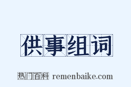 供事组词是什么意思的图片